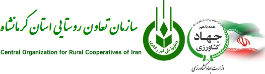 سازمان مرکزی تعاون روستایی ایران